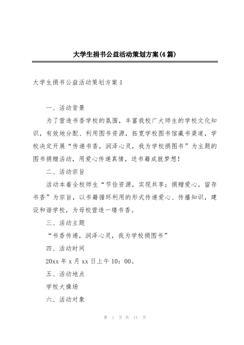 大学生捐书公益活动策划方案(4篇)