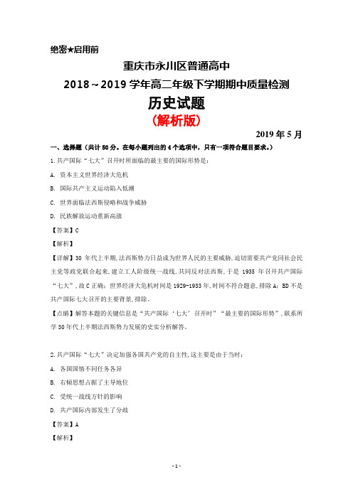 2018～2019学年重庆市永川区普通高中高二下学期期中考试历史试题(解析版)