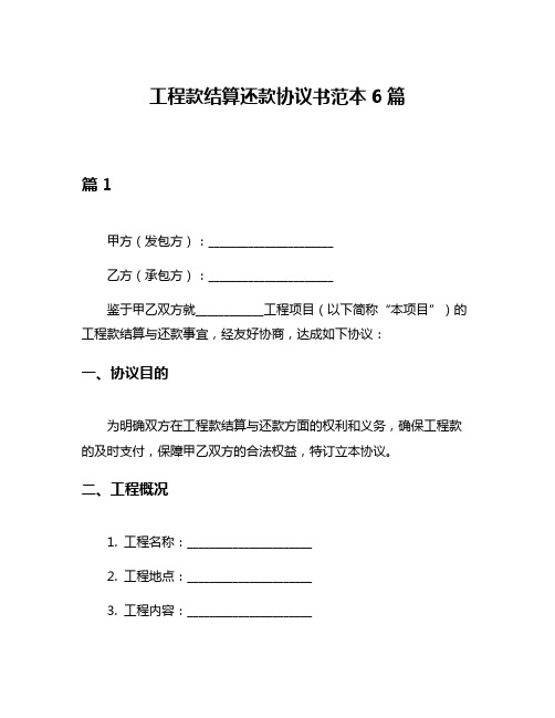 工程款结算还款协议书范本6篇