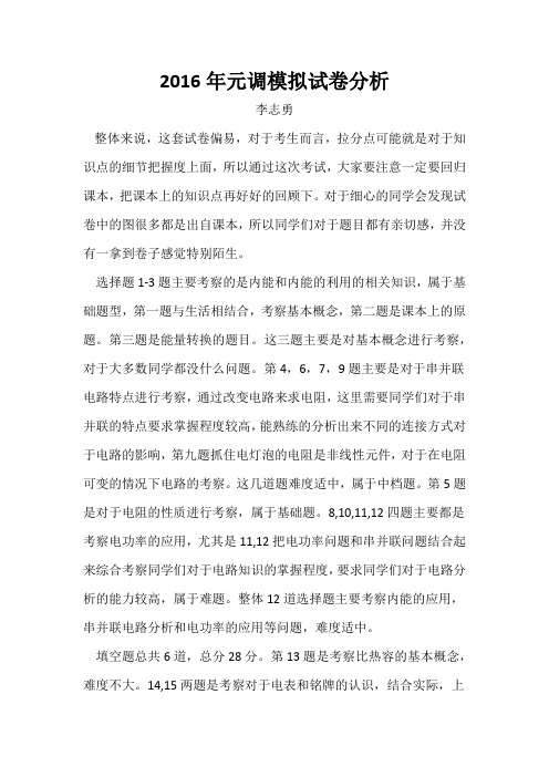 2016年元调模拟试卷分析
