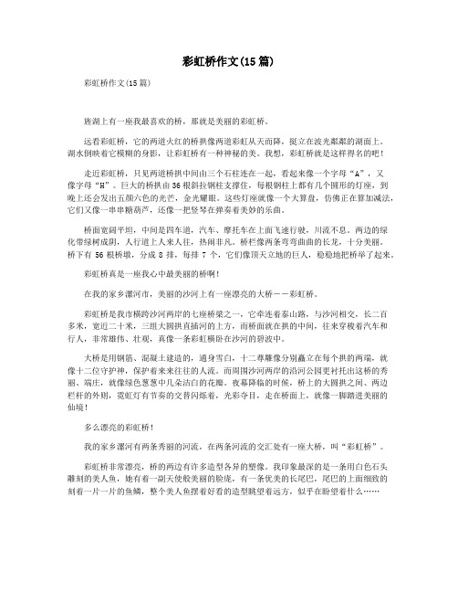 彩虹桥作文(15篇)