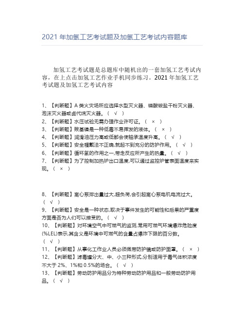 2021年加氢工艺考试题及加氢工艺考试内容【试题】