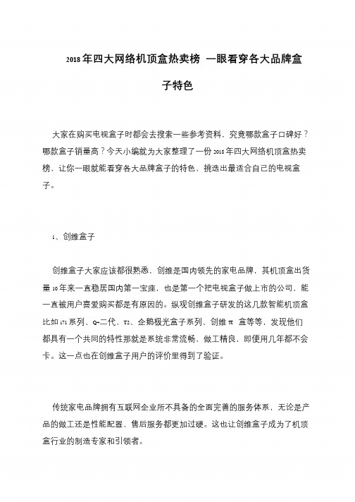 2018年四大网络机顶盒热卖榜 一眼看穿各大品牌盒子特色