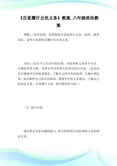 《自觉履行公民义务》教案_八年级政治教案.doc