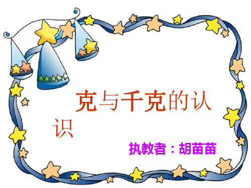 二年级下册数学优秀课件-8.1《克和千克的认识》人教新课标