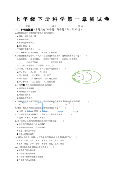 七年级下册科学第一章测试卷