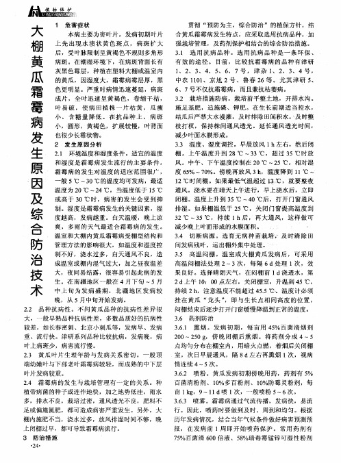 大棚黄瓜霜霉病发生原因及综合防治技术