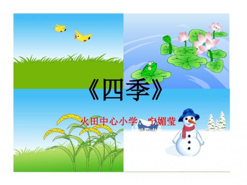 部编小学一年级上册4 四季宁媚莹PPT课件 一等奖新名师优质公开课获奖比赛