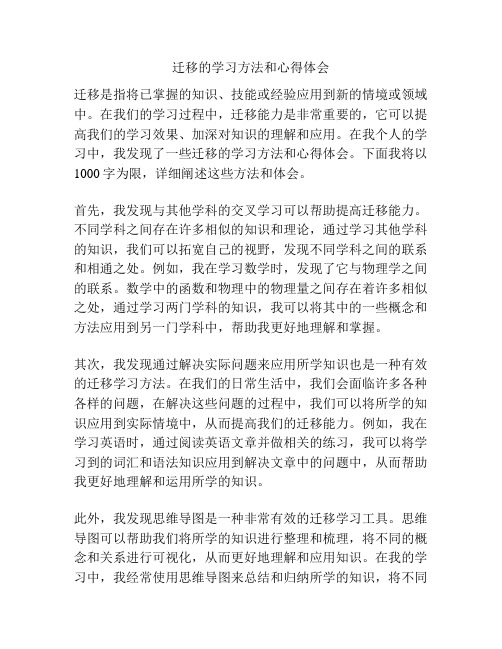 迁移的学习方法和心得体会