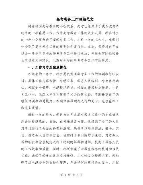 高考考务工作总结范文