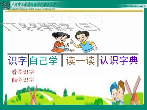 2019年丁丁冬冬学识字(一)精品教育.ppt