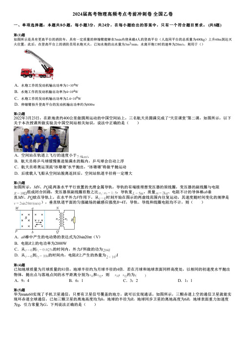 2024届高考物理高频考点考前冲刺卷 全国乙卷