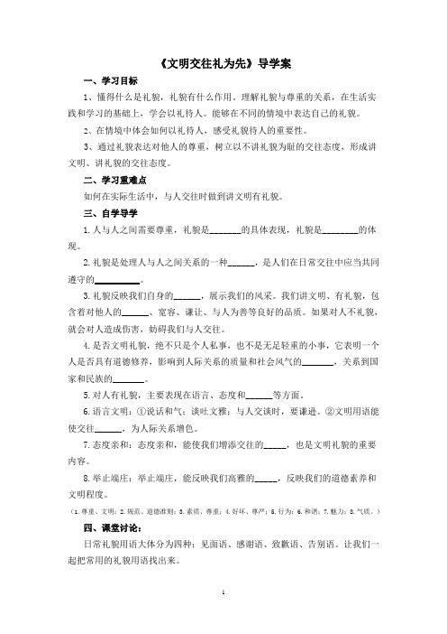文明交往礼为先(导学案)