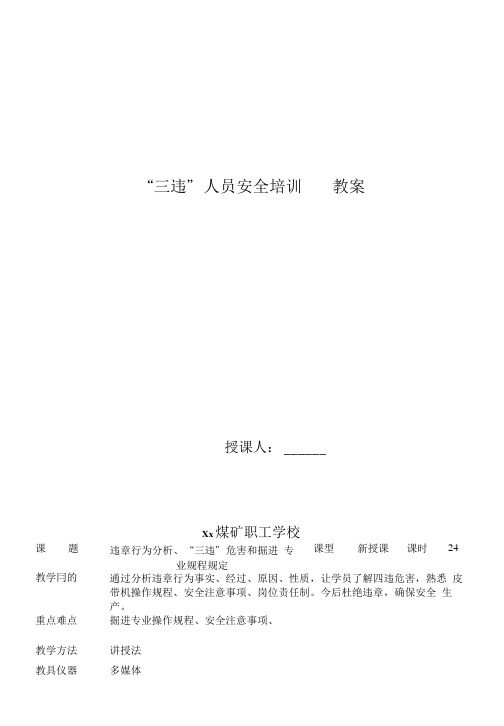 “三违”人员安全培训教案.doc