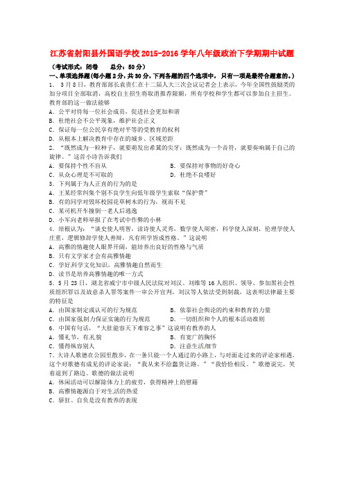 江苏省射阳县外国语学校八年级政治下学期期中试题 苏教版