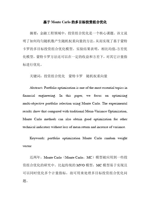 基于Monte Carlo的多目标投资组合优化