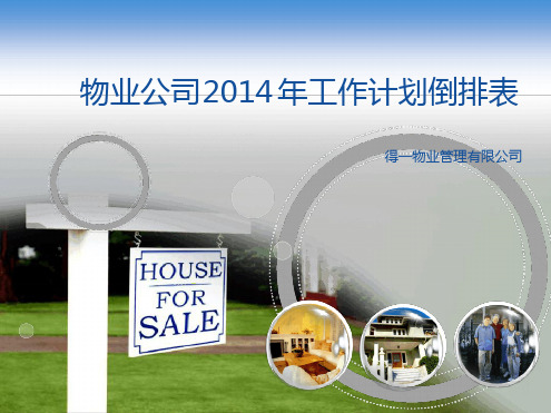 物业公司2014年工作计划倒排表