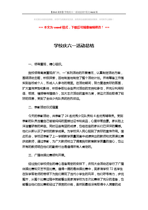 【2018最新】学校庆六一活动总结-范文word版 (3页)