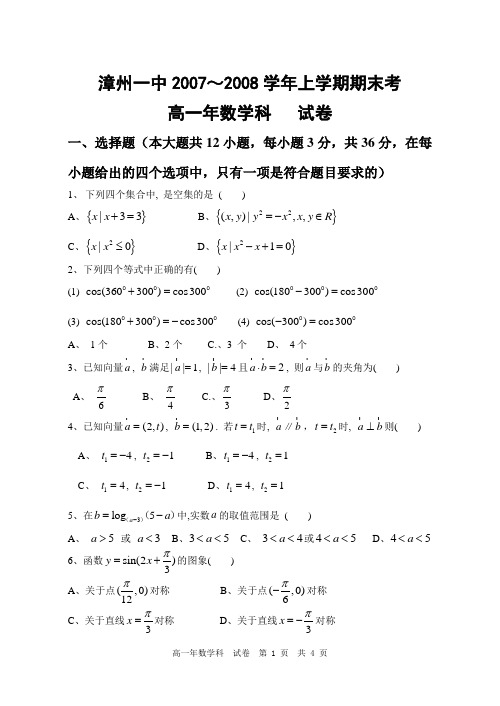 漳州一中2007～2008学年上学期高一数学期末考试