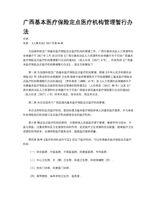 广西基本医疗保险定点医疗机构管理暂行办法