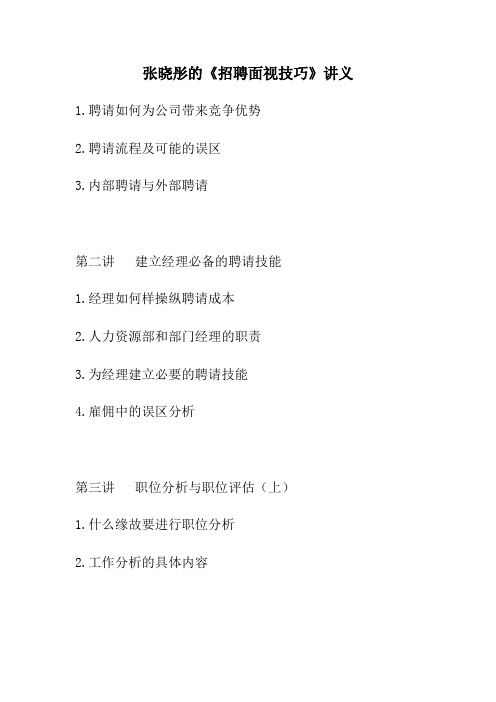 张晓彤的《招聘面视技巧》讲义
