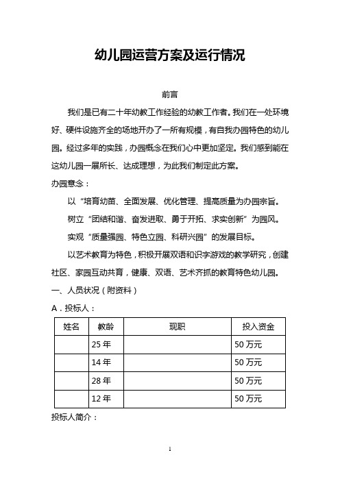 幼儿园运营方案及运行情况