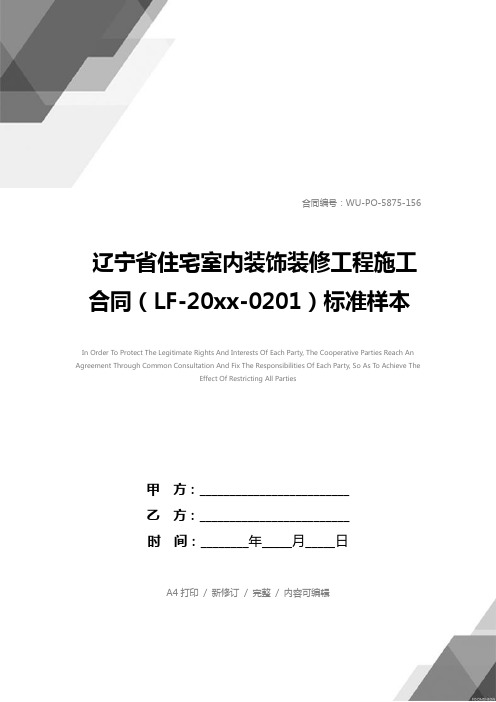 辽宁省住宅室内装饰装修工程施工合同(LF-20xx-0201)标准样本
