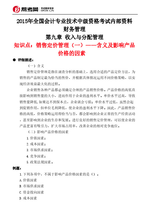第九章 收入与分配管理-销售定价管理(一)——含义及影响产品价格的因素