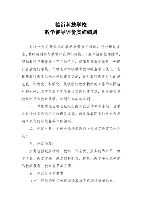 关于课堂教学督导评价实施细则(1)
