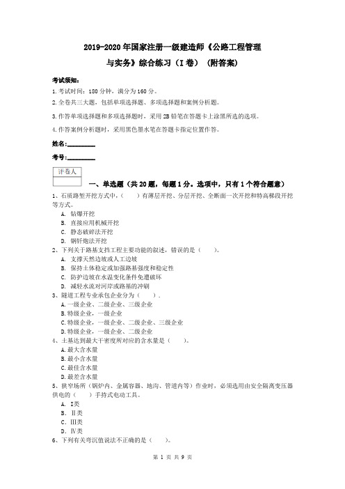 2019-2020年国家注册一级建造师《公路工程管理与实务》综合练习(I卷) (附答案)