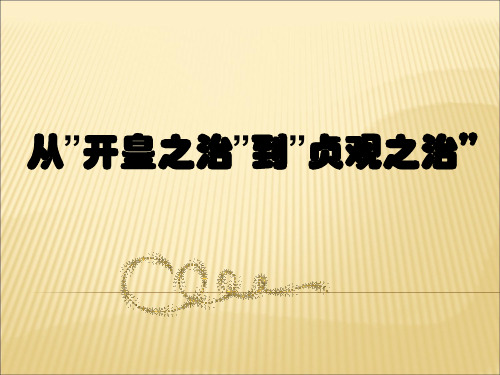第1课 从“开皇之治”到“贞观之治”PPT课件