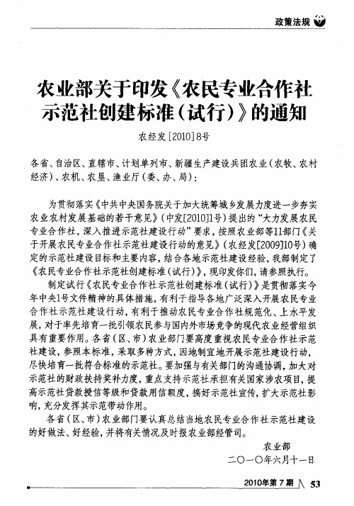 农业部关于印发《农民专业合作社示范社创建标准(试行)》的通知