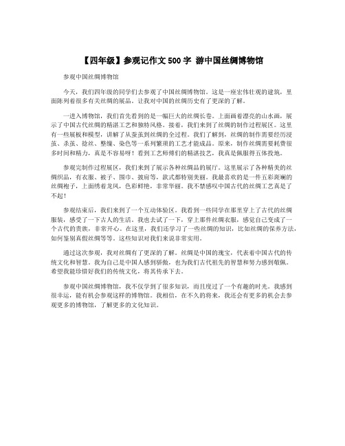 【四年级】参观记作文500字 游中国丝绸博物馆