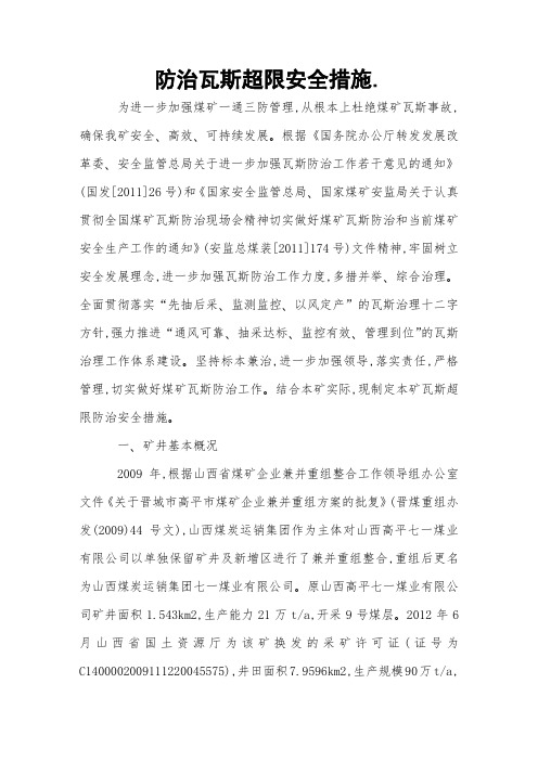 防治瓦斯超限安全措施 