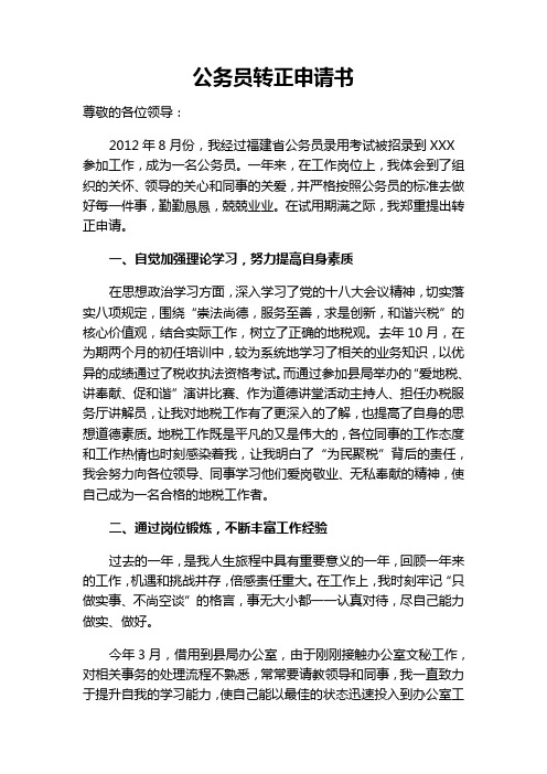 公务员转正申请书