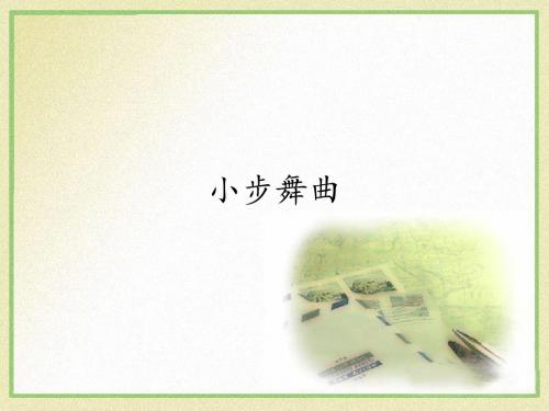 五年级上册音乐《小步舞曲》人教新课标