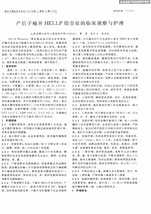 产后子痫并HELLP综合征的临床观察与护理