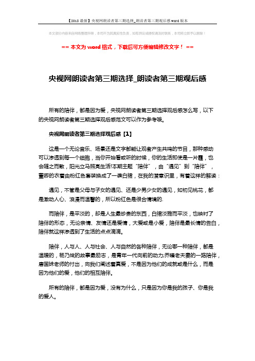 【2018最新】央视网朗读者第三期选择_朗读者第三期观后感word版本 (5页)