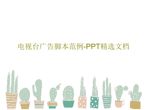 电视台广告脚本范例-PPT精选文档共83页文档
