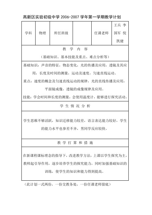 高新区实验初级中学2006-2007学年第一学期教学计划