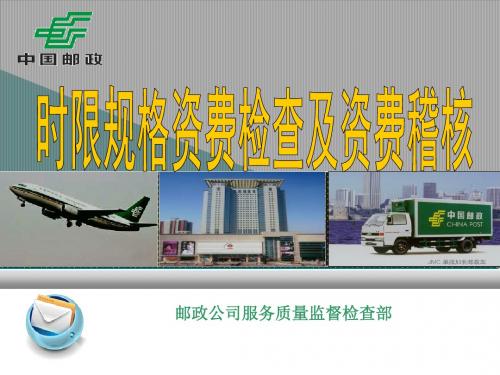 邮政时限规格资费检查及资费稽核