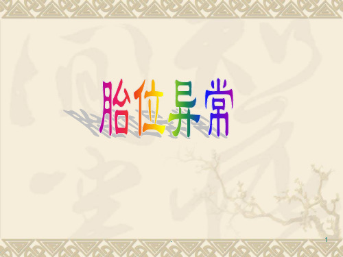 胎位异常PPT课件