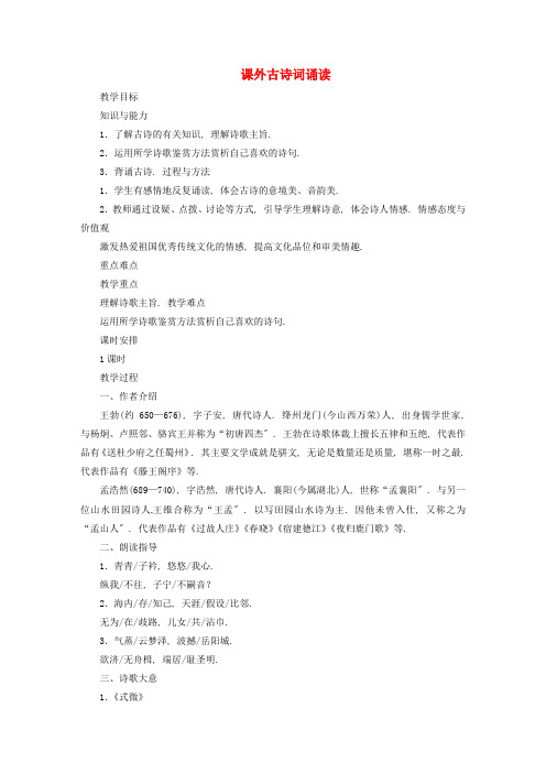 八年级语文下册第3单元《课外古诗词诵读》教案新人教部编版