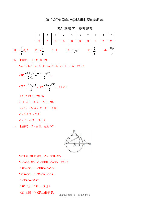 2019-2020学年九年级数学上学期期中原创卷B卷(湖北)(参考答案)