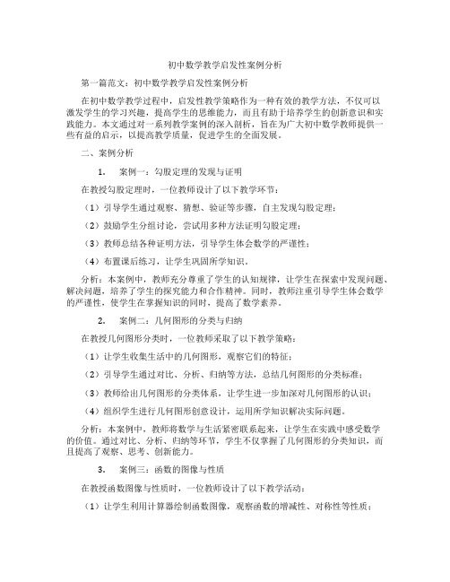 初中数学教学启发性案例分析(含示范课课程设计、学科学习情况总结)