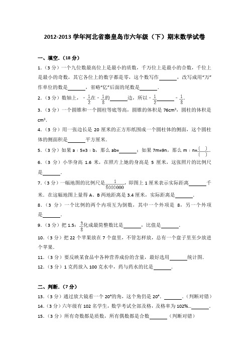 2012-2013学年河北省秦皇岛市六年级(下)期末数学试卷(解析版)