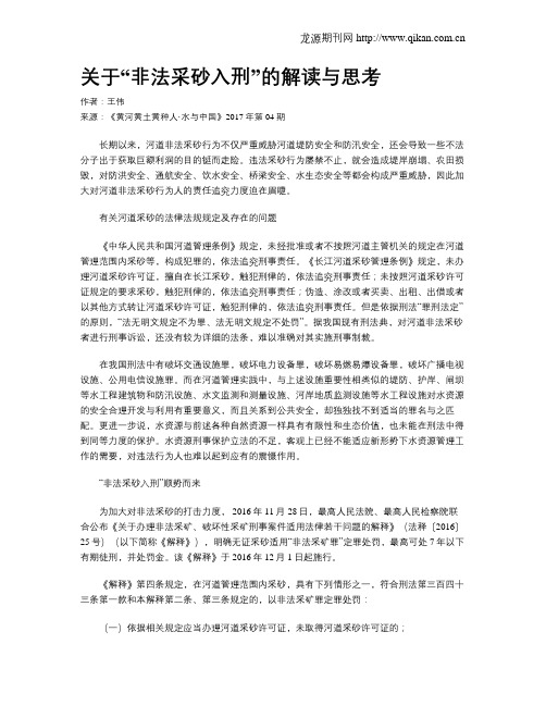 关于“非法采砂入刑”的解读与思考