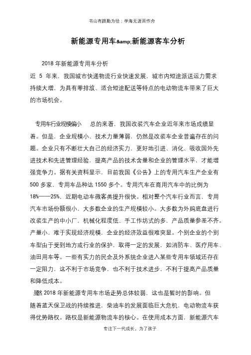 新能源专用车&新能源客车分析