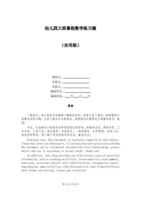 幼儿园大班暑假数学练习题