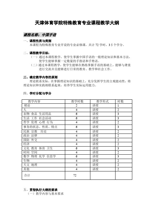 天津体育学院特殊教育专业课程教学大纲
